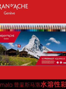瑞士CARAN D’ACHE凯兰帝卡达彩铅普里斯马洛水溶性彩色铅笔套装