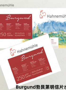 进口 哈内姆勒Burgund勃艮第250克明信片水彩本20页单面封胶