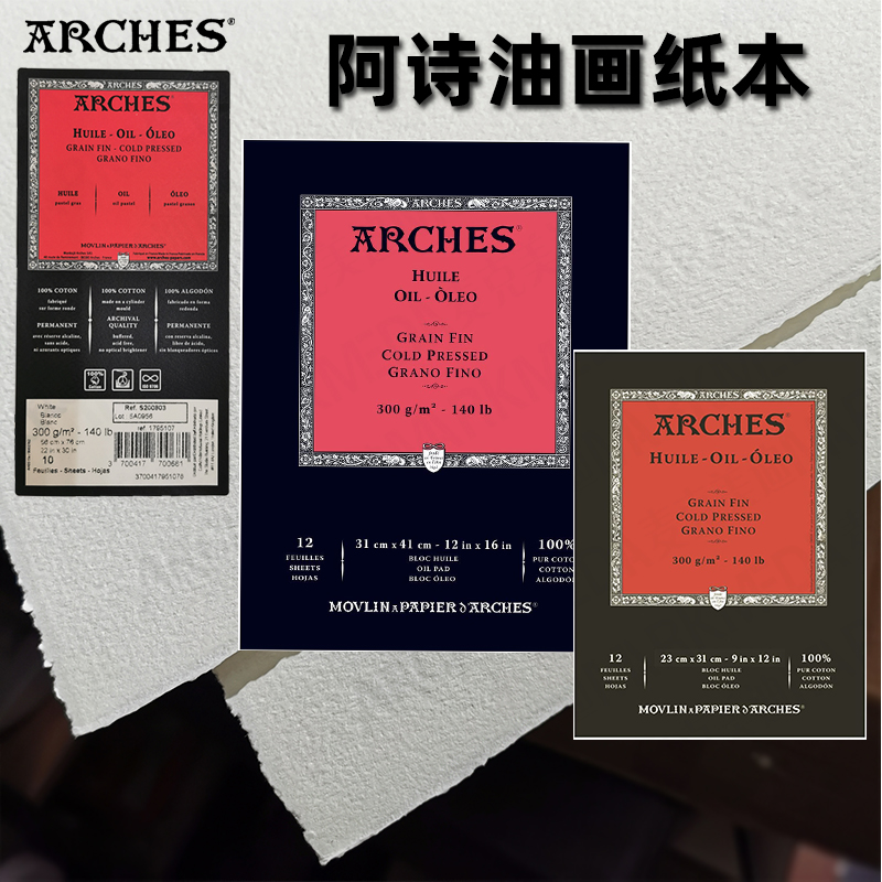 包邮进口法国arches麻棉油画纸