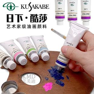 日本进口日下部艺术家级油画颜料40ml单支专业酷莎油彩颜料A系列