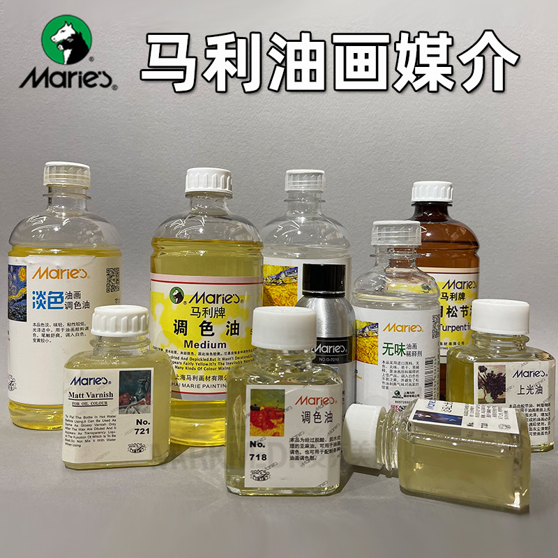 马利油画颜料调色油无味稀释剂松节油淡色调色油红花油亚麻上光油