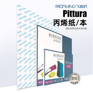意大利进口FABRIANO飞碧纳丙烯纸本Pittura油画棒本400g四面封胶