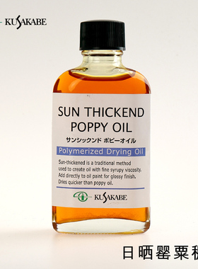 进口日下部日晒亚麻稠油罂Poppy粟稠油核桃55ml油画快干媒介