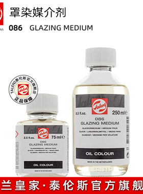 进口 TALENS荷兰泰伦斯罩色媒介Glazing Medium油画罩染调色油086