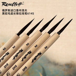 俄罗斯鲁布洛夫Roubloff黑貂毛超长锋水彩笔油画笔拉线笔2号614S