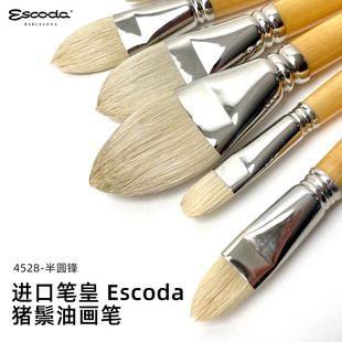 西班牙ESCODA笔皇CLASICO系列短舌峰猪鬃毛画笔4528油画丙烯专用