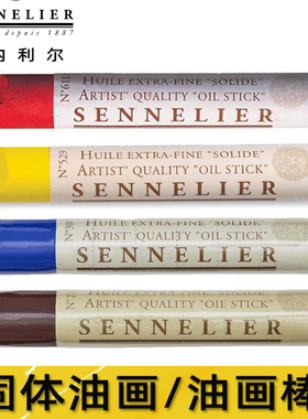 法国进口SENNELIER申内利尔艺术家油画棒固体油画颜料38ml单支
