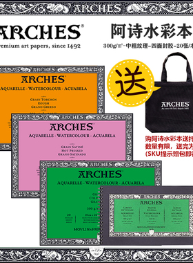 法国进口阿诗水彩本中粗纯棉ARCHES300克640克四面封胶20页无酸