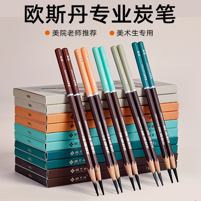 欧丝丹炭笔美术生专用考试特软炭中炭硬炭笔素描炭笔初学者画14B