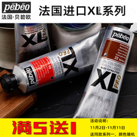 法国贝碧欧PebeoXLpro进口艺术家油画颜料大师级60ml200ml