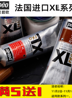 法国贝碧欧PebeoXLpro进口艺术家油画颜料大师级60ml200ml