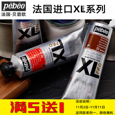 法国贝碧欧PebeoXLpro进口艺术家油画颜料大师级60ml200ml