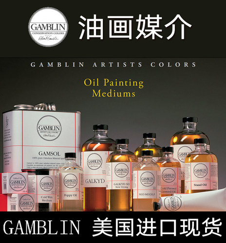美国进口gamblin冈颜料调色油