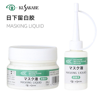 日本进口KUSAKBE日下部水彩 留白液 遮挡液 留白胶 70ml瓶装