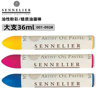 001-243法国进口Sennelier申内利尔油画棒 油性色粉笔 蜡笔 36ml
