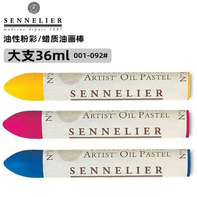 001-092Sennelier申内利尔油画棒