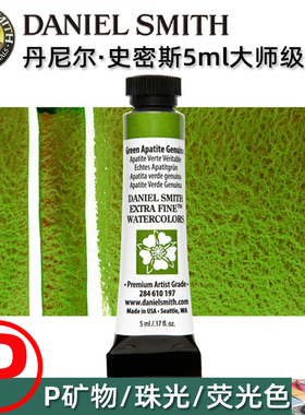 DS丹尼尔史密斯大师级5ml矿物沉淀色珠光荧光色分层色单支水彩颜