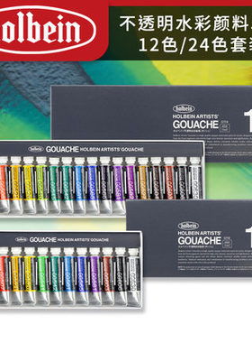 Holbein日本荷尔拜因水粉颜料12色18色24色5ml不透明水彩84色15ml
