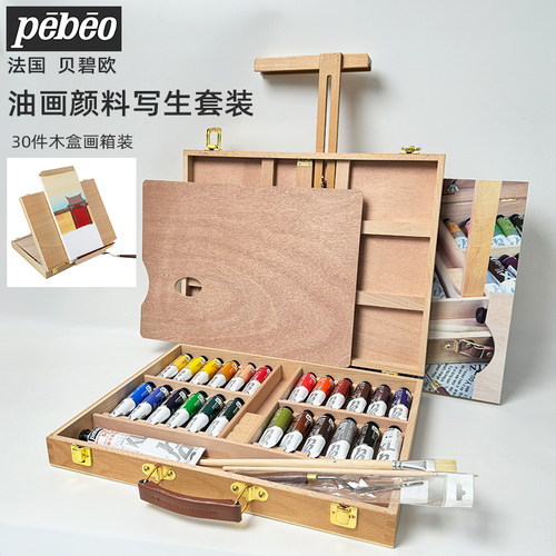 贝碧欧XL油画颜料30件写生画箱装