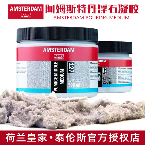 荷兰进口TALENS泰伦斯阿姆斯特丹丙烯沙粒浮石凝胶媒介250/500ml