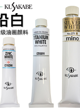 日本KUSAKABE酷沙日下油画颜料艺术家级白色铅白50ml 110ml 170ml