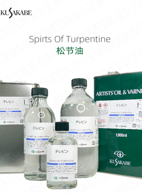 进口kusakabe日下油画蒸馏松节spirts of turpentine 稀释油 008