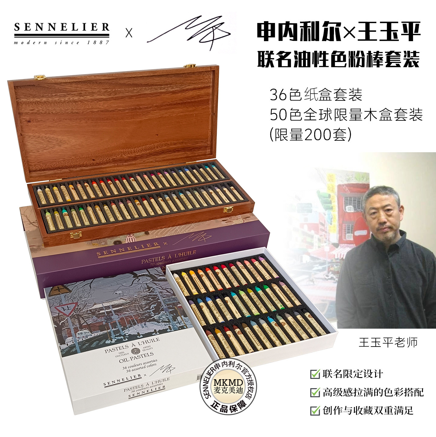 法国申内利尔油画棒SENNELIER×王玉平联名款限量套装 油性粉彩棒