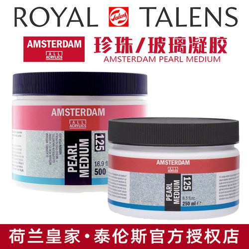荷兰进口TALENS泰伦斯阿姆斯特丹丙烯珍珠/玻璃珠胶媒介250/500ml
