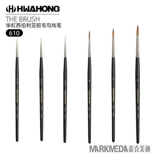 进口韩国华虹610纯貂毛水彩笔