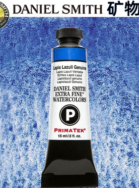 进口DS矿物沉淀分层色水彩颜料15ml单支丹尼尔史密斯艺术家大师级