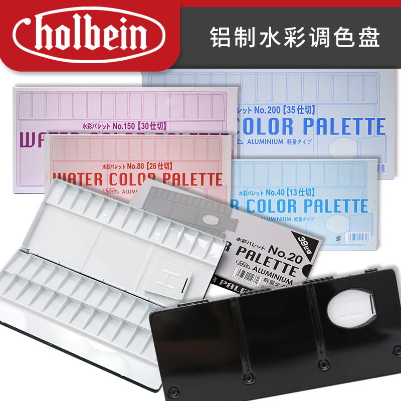 水彩holbein铝制折叠调色盘