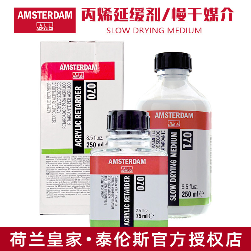 进口荷兰泰伦斯阿姆斯特丹丙烯延缓剂/颜料缓干慢干媒介75 250ML
