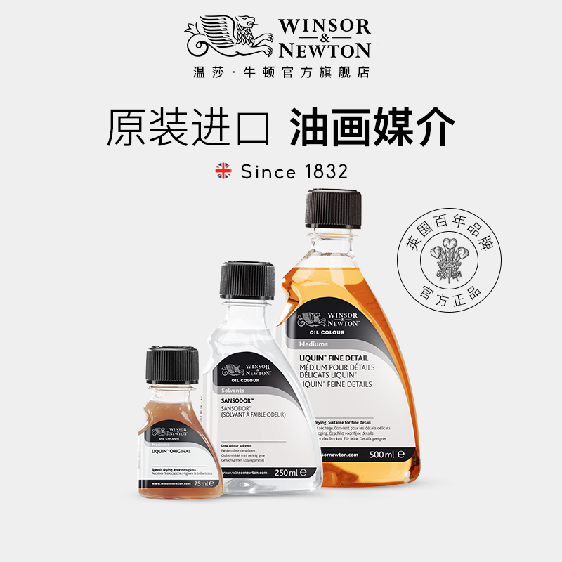 温莎牛顿油画媒介半干性亚麻油