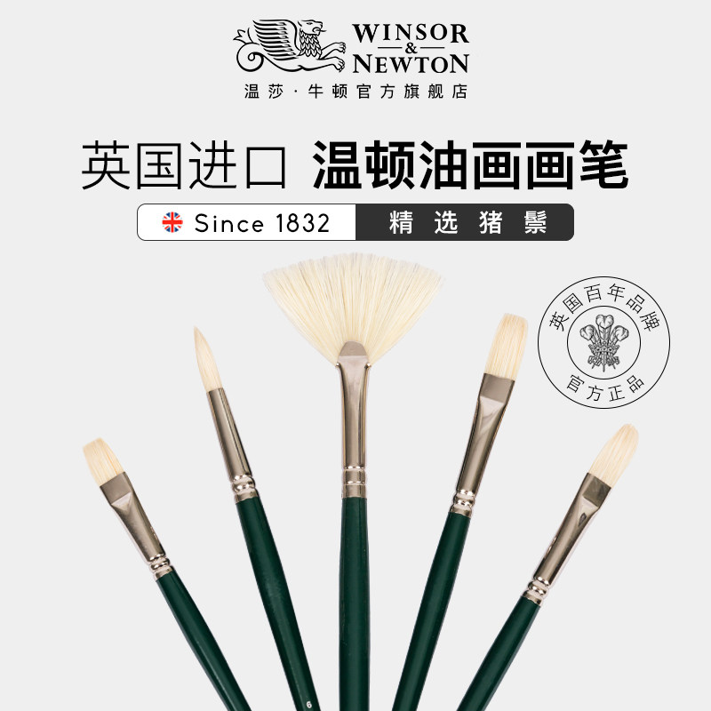 温莎牛顿进口温顿油画笔猪鬃毛丙烯油画笔套装单支绘画圆头平头
