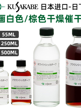 进口kusakabe日下油画白色催干剂White siccative 深色催快干油
