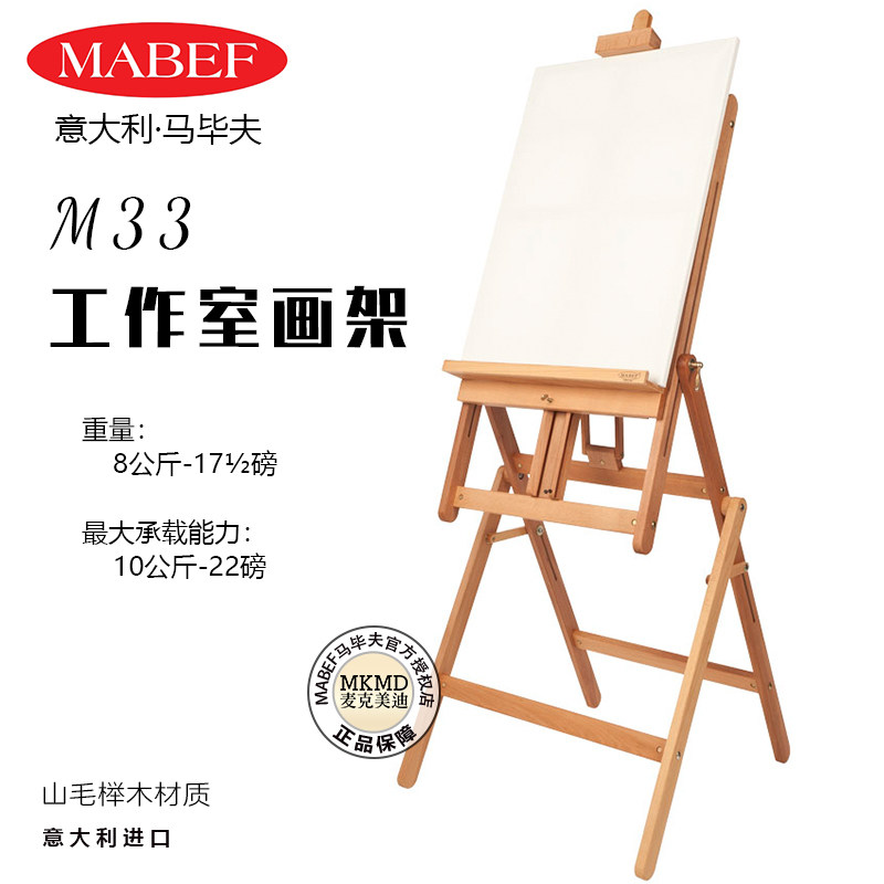 意大利进口MABEF马毕夫专业画室油画水彩画架榉木材质折叠画架M33