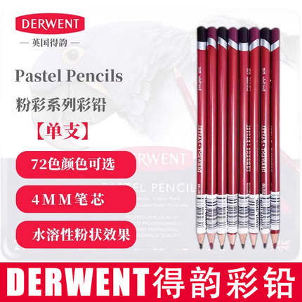进口得韵色粉彩铅Pastel pencils艺术家粉彩画铅笔 12色72色 单支