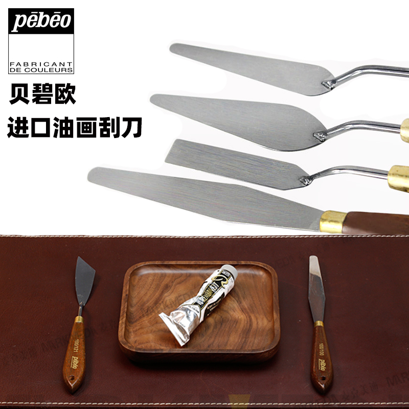 进口法国贝碧欧油画刀刮刀调色刀