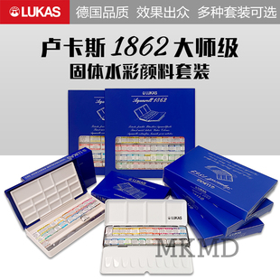 德国进口卢卡斯水彩颜料LUKAS 1862大师级全块半块固体水彩套装