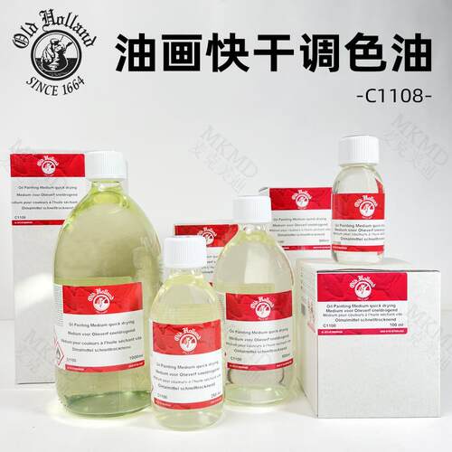 荷兰原装进口油画快干媒介