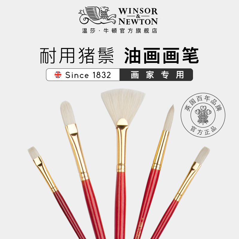 温莎牛顿油画笔长杆猪鬃丙烯油画颜料专用画笔 扇笔红杆单支/套装