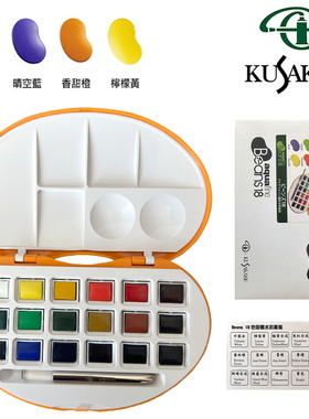 进口KUSAKABE日下部艺术家固体水彩颜料18色写生套装送乔琴留白胶