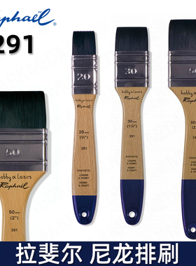 法国进口Raphael拉斐尔尼龙水彩刷子291油画板刷专业丙烯刷板刷