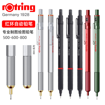 德国rotring红环600自动铅笔800全金属0.5mm专业绘图制图素描设计