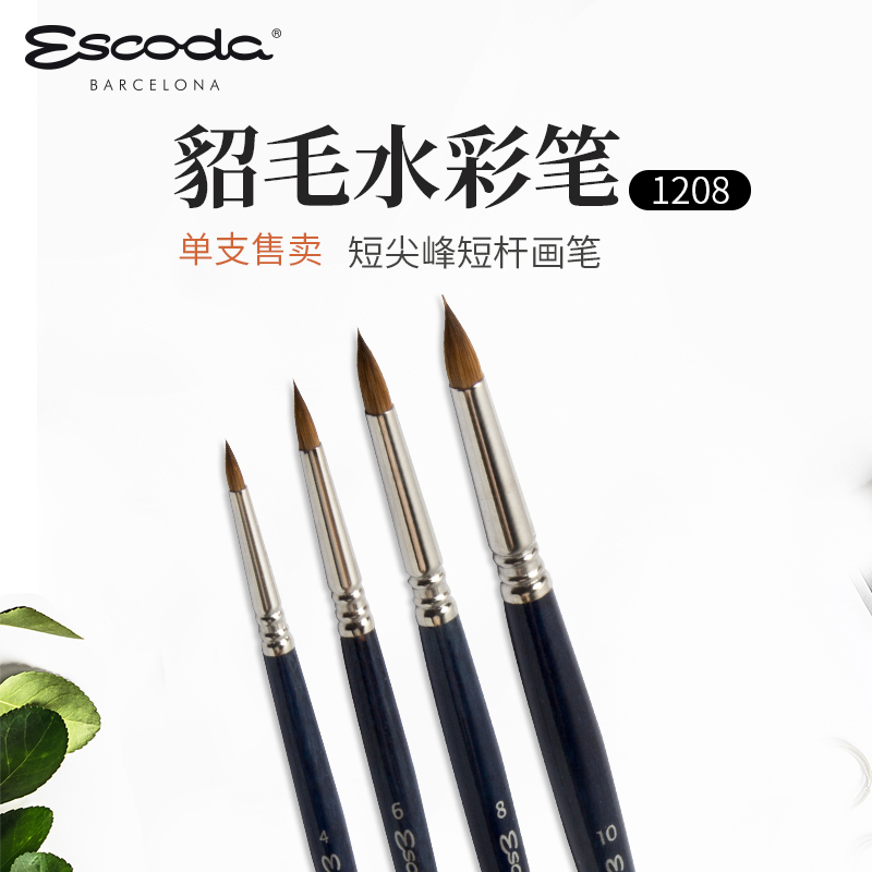 口西班牙笔皇Escoda Optimo貂毛圆头水彩画笔短锋勾线笔 120