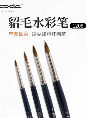 进口西班牙笔皇Escoda Optimo 貂毛圆头水彩画笔 短锋勾线笔 1208