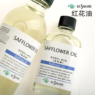 进口kusakabe日下红花油safflower oil酷莎油画慢干浅色调色油042