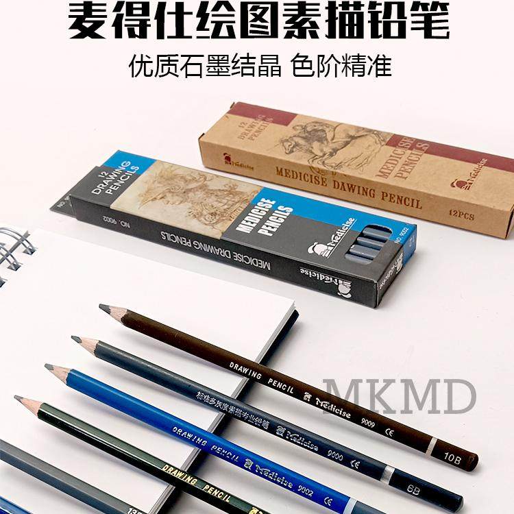 麦得仕素描铅笔绘画铅笔专业速写素描石墨铅笔2B涂色铅笔