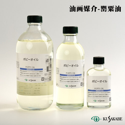 KUSAKABE日下罂粟油PoppyOil