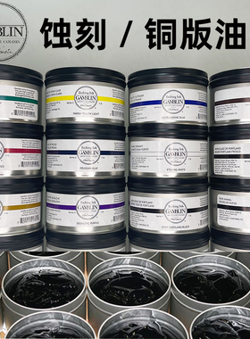 美国冈布林铜版画油墨GAMBLIN ETCHING INK蚀刻凹版画颜料 防粘剂